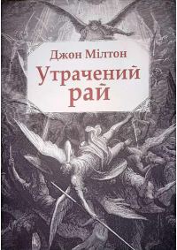 Обложка книги «Утрачений рай»