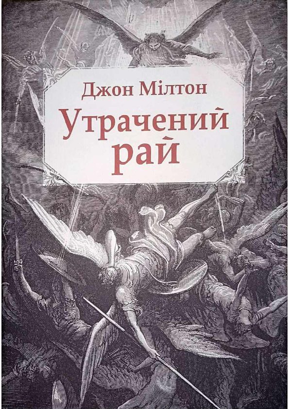 Обложка книги «Утрачений рай»