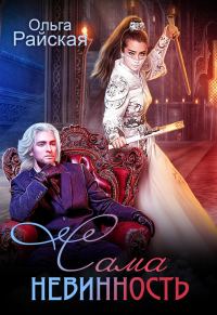 Обложка книги «Сама невинность»