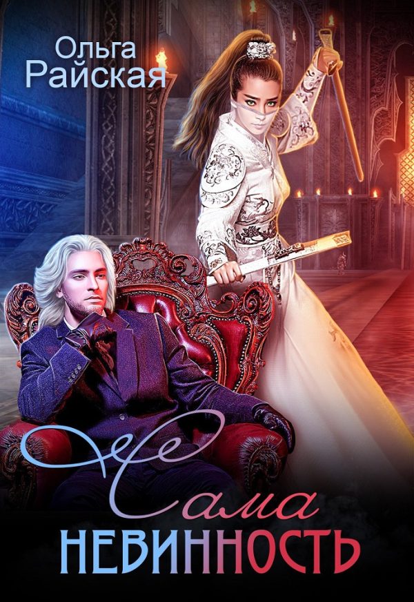 Обложка книги «Сама невинность»