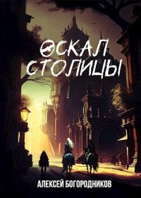Обложка книги «Оскал столицы»