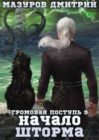 Обложка книги «Начало шторма»