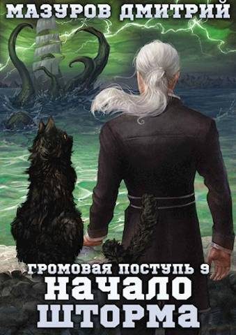Обложка книги «Начало шторма»