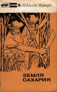 Обложка книги «Земля Сахария»