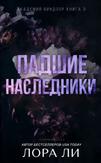 Обложка книги «Падшие наследники»