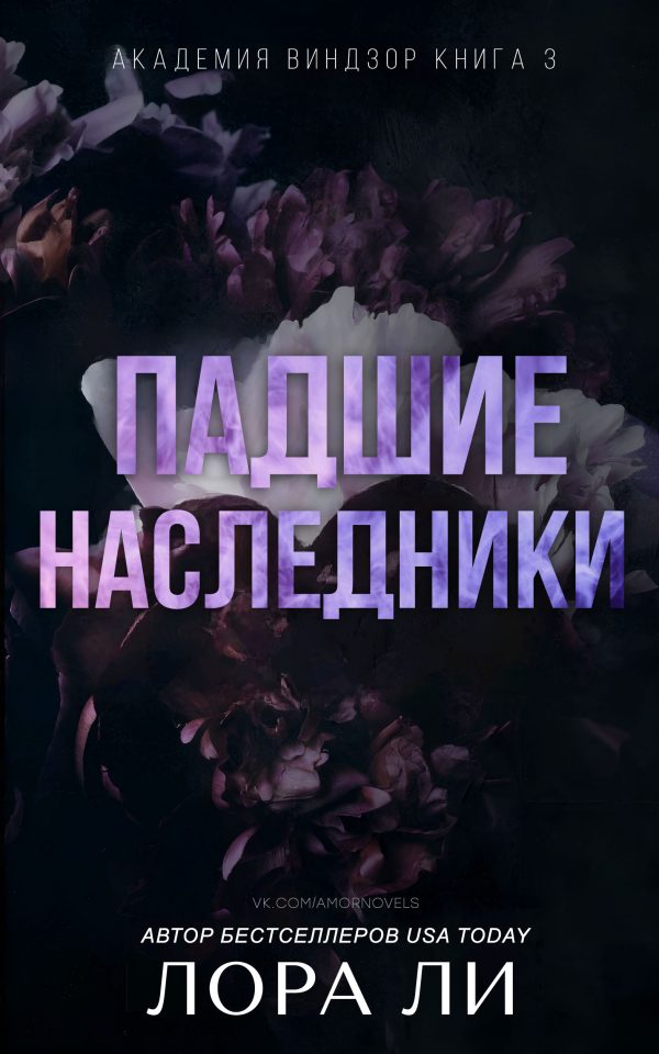 Обложка книги «Падшие наследники»