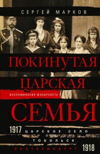 Обложка книги «Покинутая царская семья. Царское Село – Тобольск – Екатеринбург. 1917—1918»