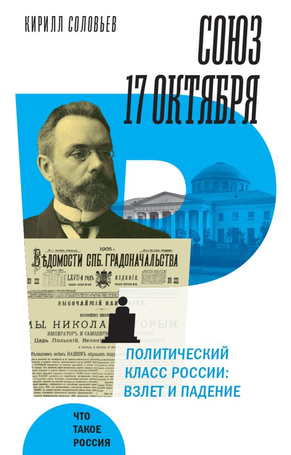 Обложка книги «Союз 17 октября. Политический класс России. Взлет и падение»