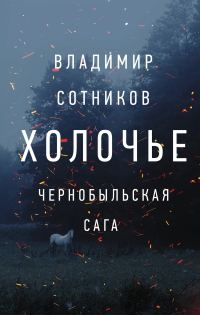 Обложка книги «Холочье. Чернобыльская сага»