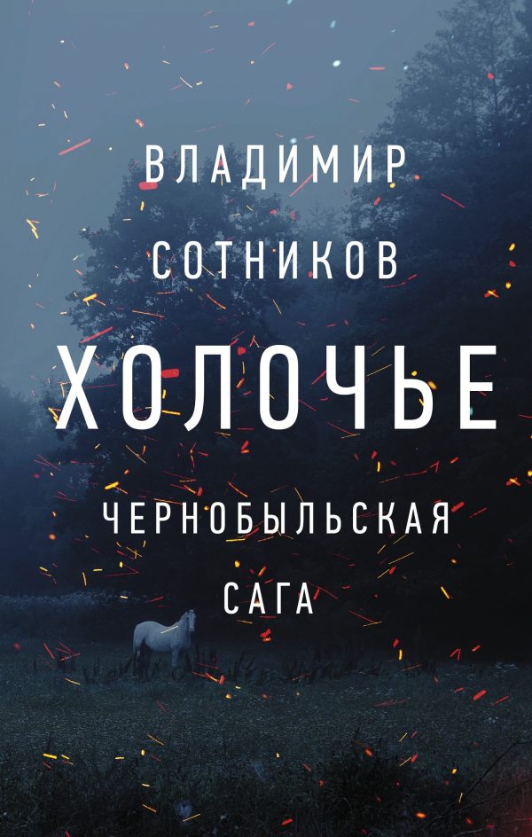 Обложка книги «Холочье. Чернобыльская сага»