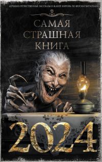 Обложка книги «Самая страшная книга 2024»