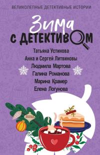 Обложка книги «Зима с детективом»