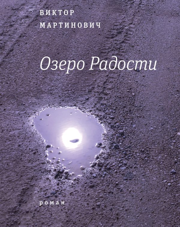 Обложка книги «Озеро Радости»