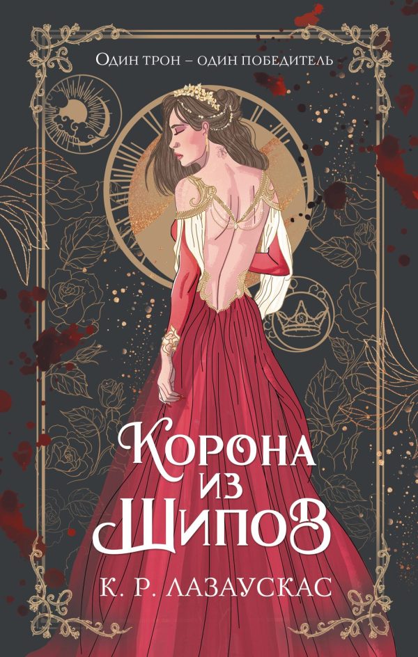 Обложка книги «Корона из шипов»