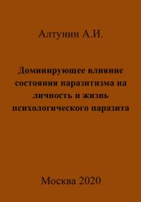 Обложка книги «Доминирующее влияние состояния паразитизма на личность и жизнь психологического паразита»