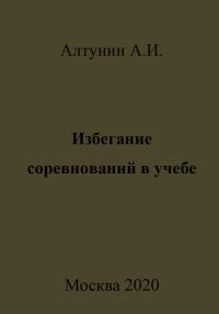 Обложка книги «Избегание соревнований в учебе»