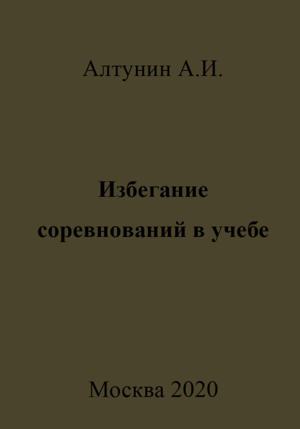 Обложка книги «Избегание соревнований в учебе»