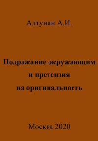Обложка книги «Подражание окружающим и претензия на оригинальность»