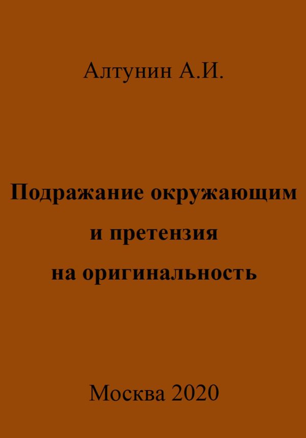 Обложка книги «Подражание окружающим и претензия на оригинальность»