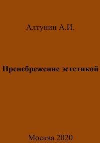 Обложка книги «Пренебрежение эстетикой»