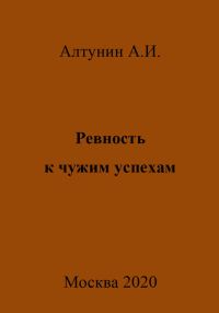 Обложка книги «Ревность к чужим успехам»