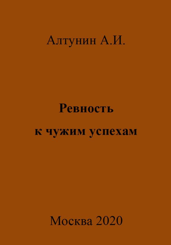 Обложка книги «Ревность к чужим успехам»