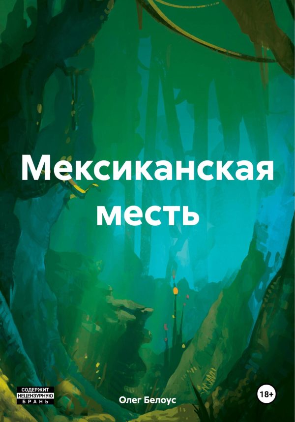 Обложка книги «Мексиканская месть»