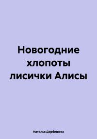 Обложка книги «Новогодние хлопоты лисички Алисы»