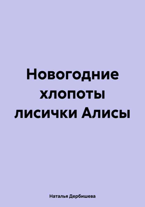 Обложка книги «Новогодние хлопоты лисички Алисы»