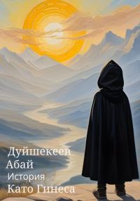 Обложка книги «История Като Гинеса»