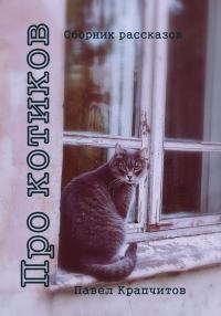 Обложка книги «Про котиков»