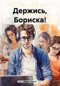 Обложка книги «Держись, Бориска!»