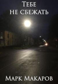 Обложка книги «Тебе не сбежать»