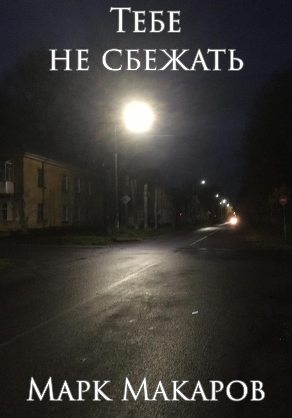 Обложка книги «Тебе не сбежать»