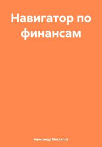 Обложка книги «Навигатор по финансам»
