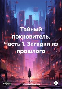 Обложка книги «Загадки из прошлого»