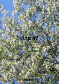 Обложка книги «Кто я?»