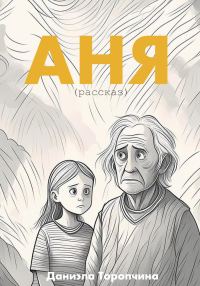 Обложка книги «Аня»
