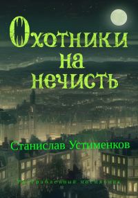 Обложка книги «Охотники на нечисть. Разграбленный могильник»