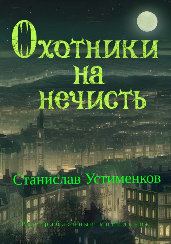 Обложка книги «Охотники на нечисть. Разграбленный могильник»