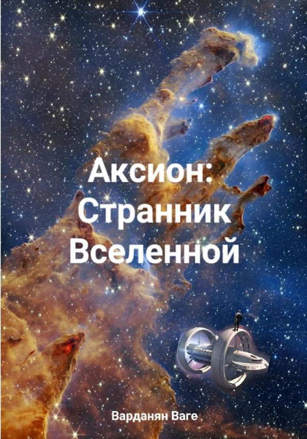 Обложка книги «Аксион: Странник Вселенной»