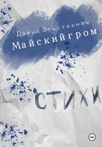 Обложка книги «Майский гром»