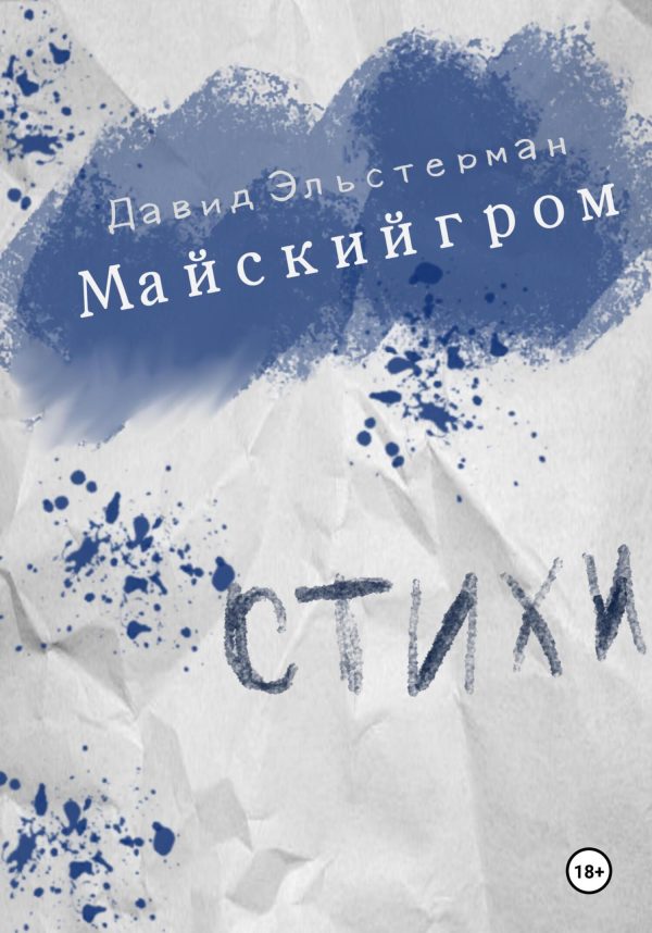 Обложка книги «Майский гром»