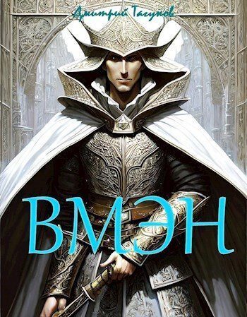 Обложка книги «Великий могучий эльфийский народ»