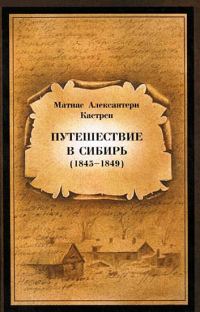 Обложка книги «Путешествие в Сибирь 1845—1849»