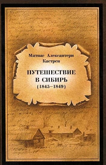Обложка книги «Путешествие в Сибирь 1845—1849»