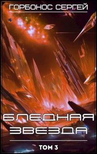 Обложка книги «Бледная звезда. Том 3»