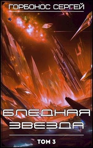 Обложка книги «Бледная звезда. Том 3»
