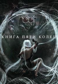 Обложка книги «Книга пяти колец. Том 5»