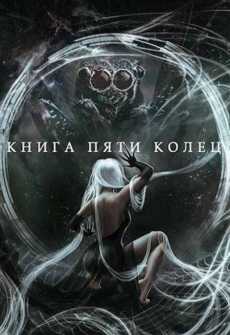 Обложка книги «Книга пяти колец. Том 5»
